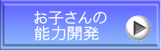 お子さんの 能力開発