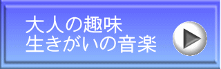 大人の趣味 生きがいの音楽