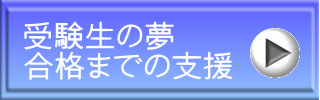 受験生の夢 合格までの支援